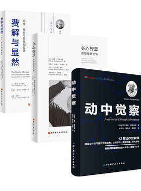 动中觉察+身心智慧+费解与显然 3本套 费登奎斯 认识自我激发潜能 追随身心学领域开创者学习如何学习 神经可塑性 健康 功能整合