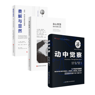 动中觉察+身心智慧+费解与显然 3本套 费登奎斯 认识自我激发潜能 追随身心学领域开创者学习如何学习 神经可塑性 健康 功能整合