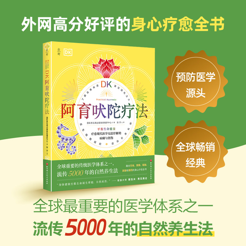 DK阿育吠陀疗法  自然养生  身心疗愈  健康 保健 北京科学技术 - 实物图