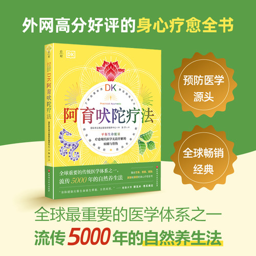DK阿育吠陀疗法  自然养生  身心疗愈  健康 保健 北京科学技术