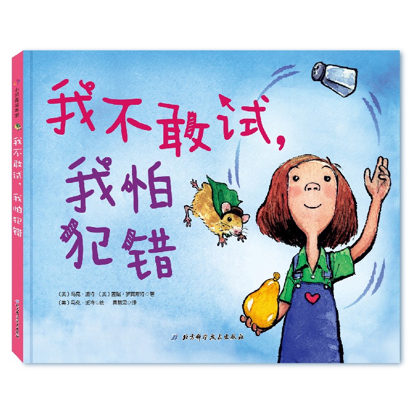 我不敢试 我怕犯错 早教启蒙 儿童绘本 精装 幼儿园 3-6岁 幼儿儿童书 北京科学技术