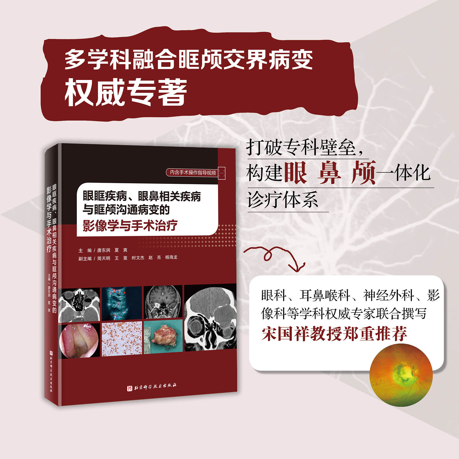 眼眶疾病、眼鼻相关疾病与眶颅沟通病变的影像学与手术治疗 医学 影响 北京科学技术
