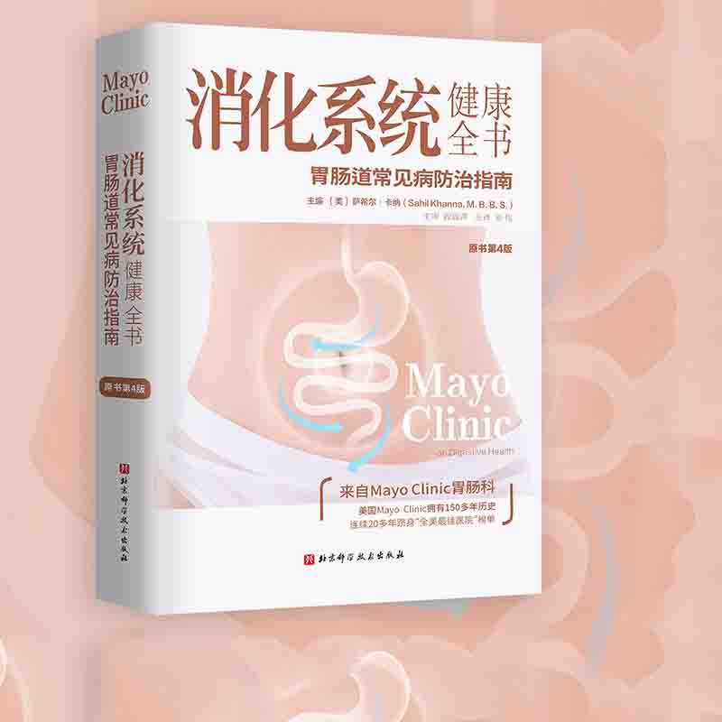 消化系统健康全书原书第4版