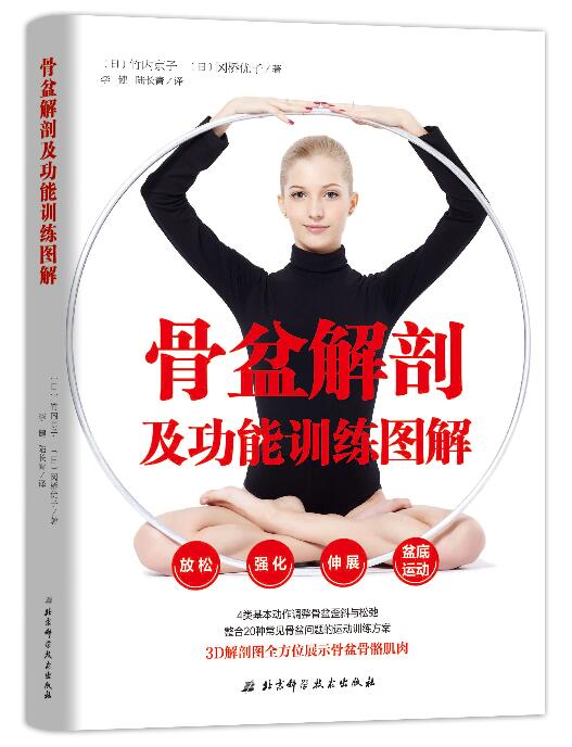 骨盆解剖学与康复运动调节方法完美结合