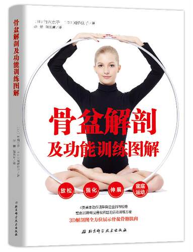 骨盆解剖及功能训练图解 康复运动调节方法指南示范图产后恢复女性北京科学技术出版社