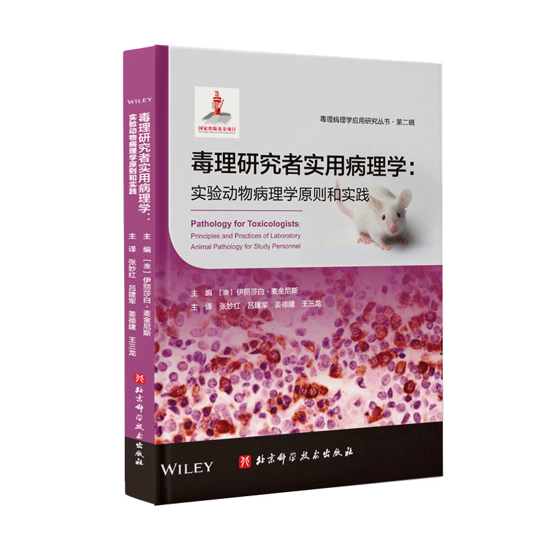 毒理研究者实用病理学 实验动物病理学原则和实践 张妙红吕建军姜德建王三龙译病理医学 北京科学技术出版社包邮现货
