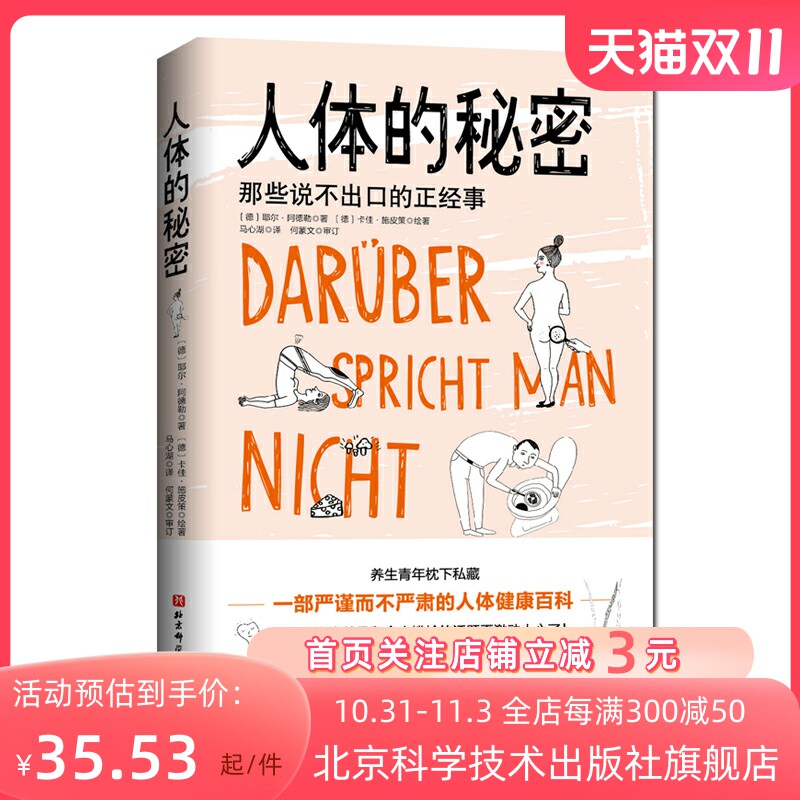 人体的秘密 那些说不出口的正经事 耶尔·阿德勒 马心湖译人体冷知识 健康怎么样,好用不?