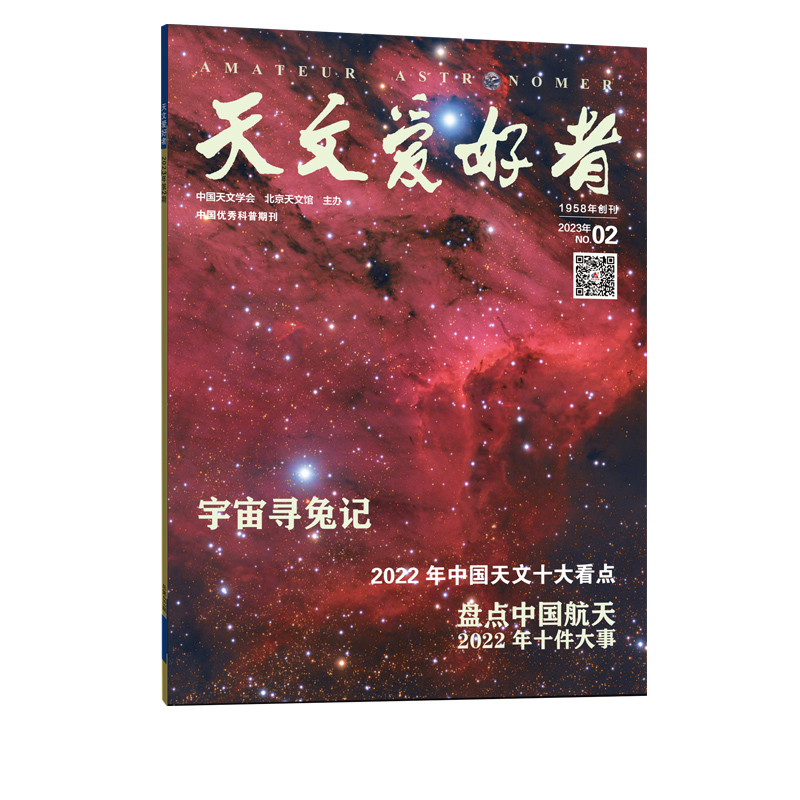 天文爱好者2023年第2期