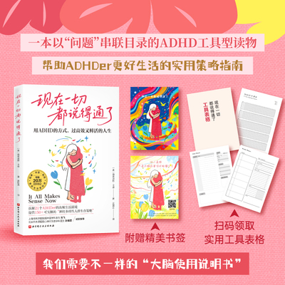 现在一切都说得通了 用ADHD的方式 过高效又鲜活的人生 多动 实用策略指南 北京科学技术