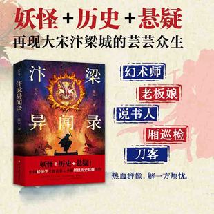 汴梁异闻录 妖怪 历史 悬疑 宋朝 小说版清明上河图 北京科学技术