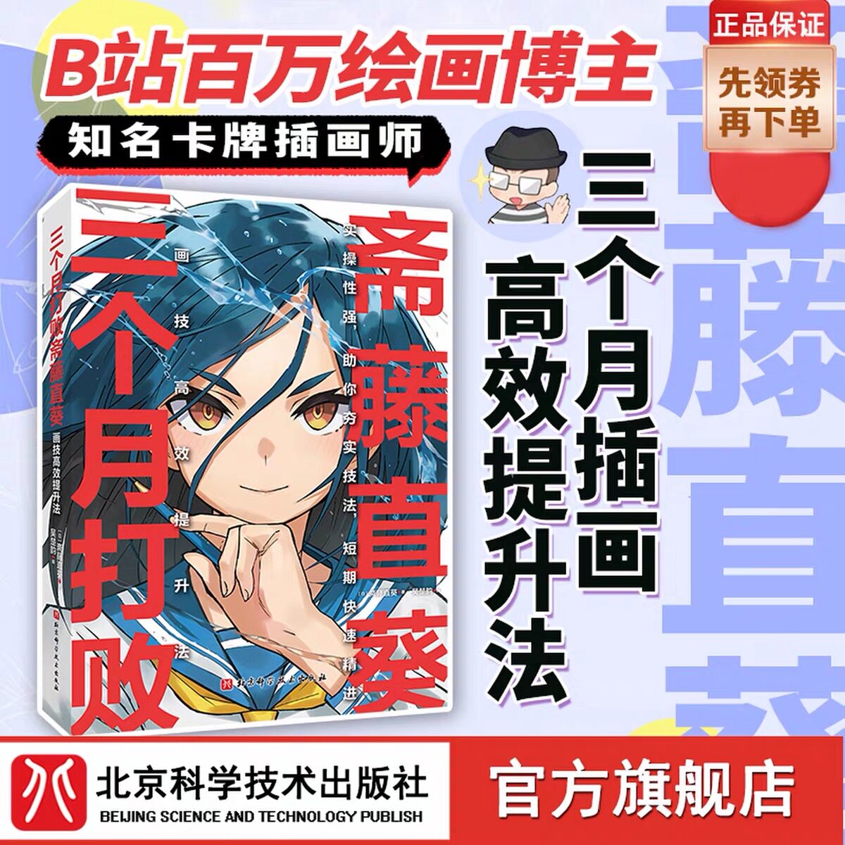插画家斋藤直葵作品 三个月打败斋藤直葵：画技高效提升法 B站百万绘画博主 北京科学技术