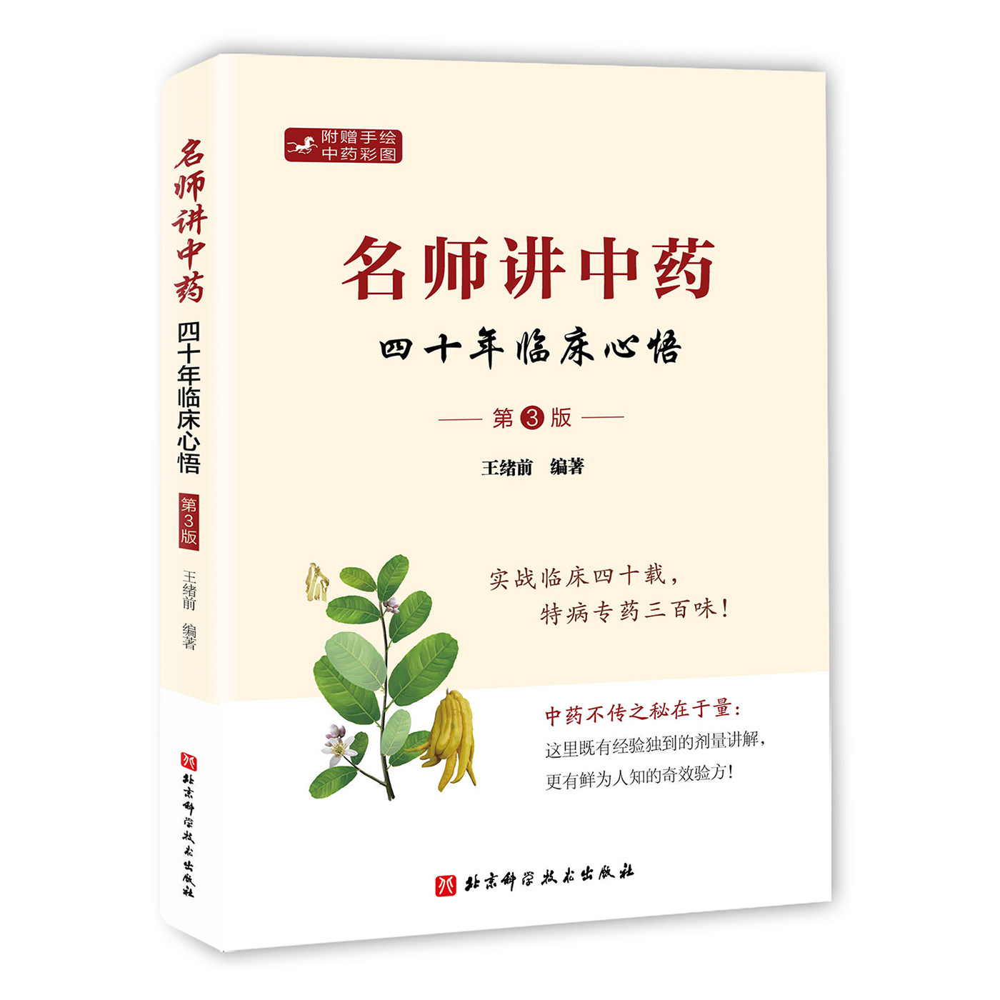 名师讲中药 四十年临床心悟 第3版 特病专药三百味 中医 中药 北京科学技术