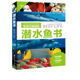 1200种海洋生物 鱼类识别 潜水鱼书 科普 鱼类 北京科技 1300张全彩图片 水下摄影 海洋 第3版 潜水