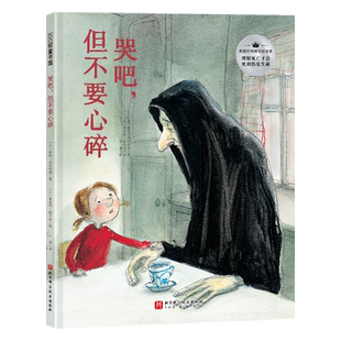 哭吧 但不要心碎 精装 心理安抚治愈绘本 树立积极正面的生死观 北京科学技术