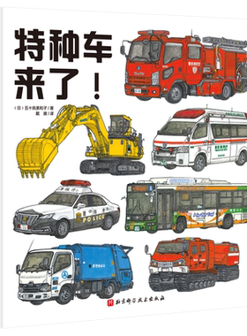 特种车来了! 五十岚美和子日本 汽车儿童绘本精装硬壳北京科学技术出版社