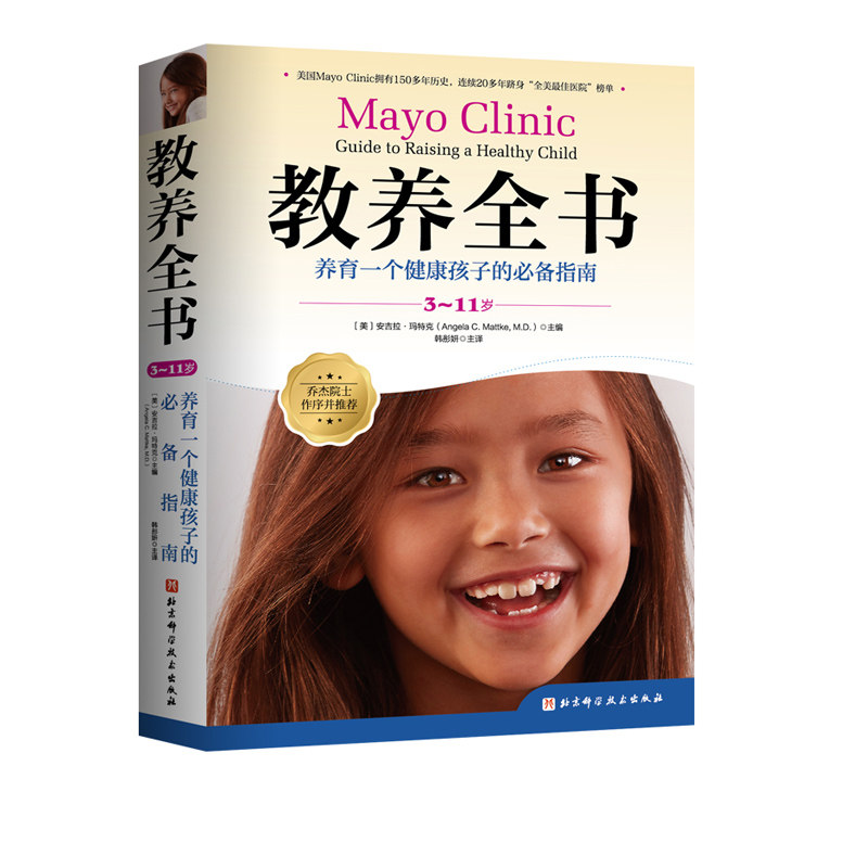 教养全书3-11岁 养育一个健康孩子的必备指南 梅奥 育儿 养育 全美排名DIYI的梅奥儿科专家团队精心创作 北京科学技术