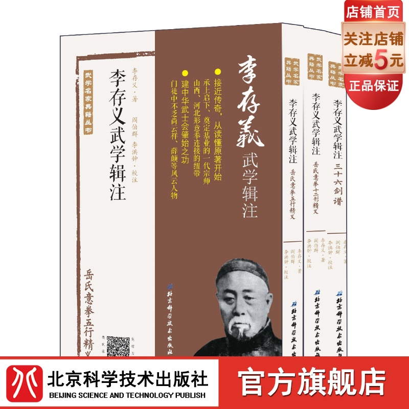 李存义武学辑注 全3册 建中华武士会肇始之功 承上启下 奠定基业的一代宗师 山西 河北形意拳连接的纽带乏