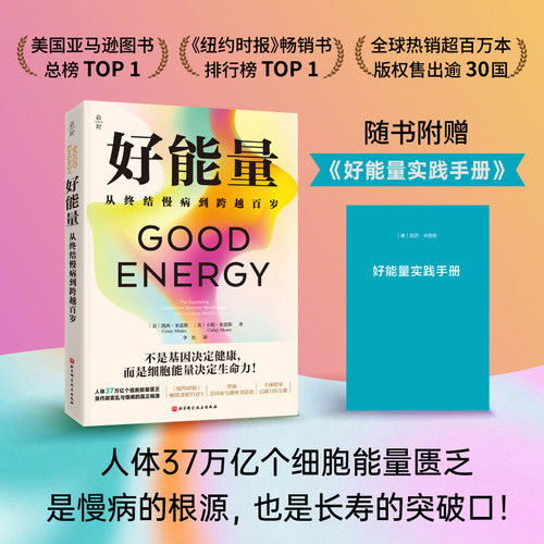 好能量 从终结慢病到跨越百岁 健康养生 细胞能量  慢性疾病 细胞代谢 北京科学技术