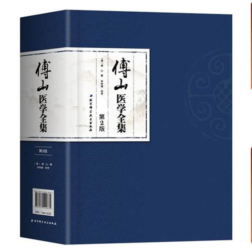 傅山医学全集第2版中医中药