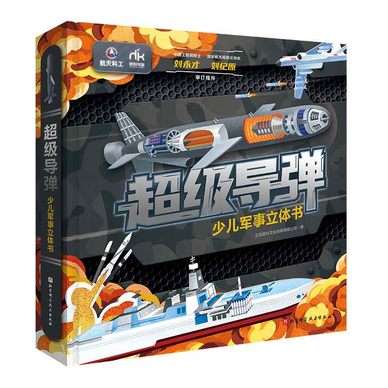 超级导弹少儿军事立体书