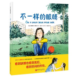 不一样的眼睛 儿童绘本 生命哲思 辩证思考 治愈暖心 小学生 课外读物 北京科学技术