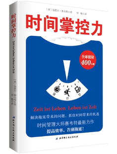 时间规划 时间管理 ALPEN 艾森豪威尔矩阵 北京科学技术 PLUS时间规划法 时间掌控力