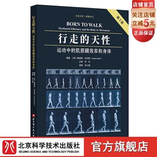 行走 肌筋膜效率和身体 运动中 天性 力学奥秘和方法 姿势纠正 权威书籍修订版 第2版 道尽直立行走 步态分析 北京科学技术