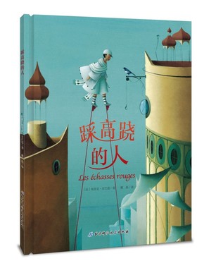 踩高跷的人 儿童绘本《遮月亮的人》姊妹篇 想象力迸射的大师作品 教孩子体会分享带来的快乐 北京科学技术