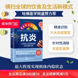 心理抗炎 糖尿病 从根源上逆转慢性病 北京科学技术 内分泌失衡 疲劳 抑郁症 炎症消除方案 皮肤问题 心脏病 抗炎 高血压