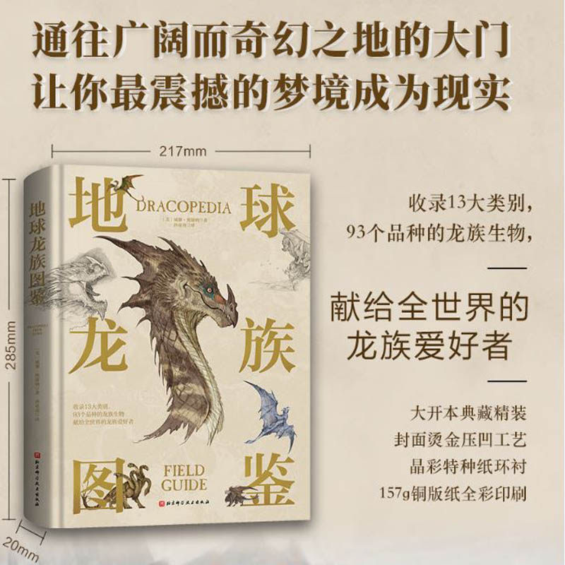 地球龙族图鉴 精装大开本龙族设定百科 龙族爱好者 龙的形状 艺术设定集 一睹 权利的游戏 魔兽世界 中龙族生物原型 北京科学技术