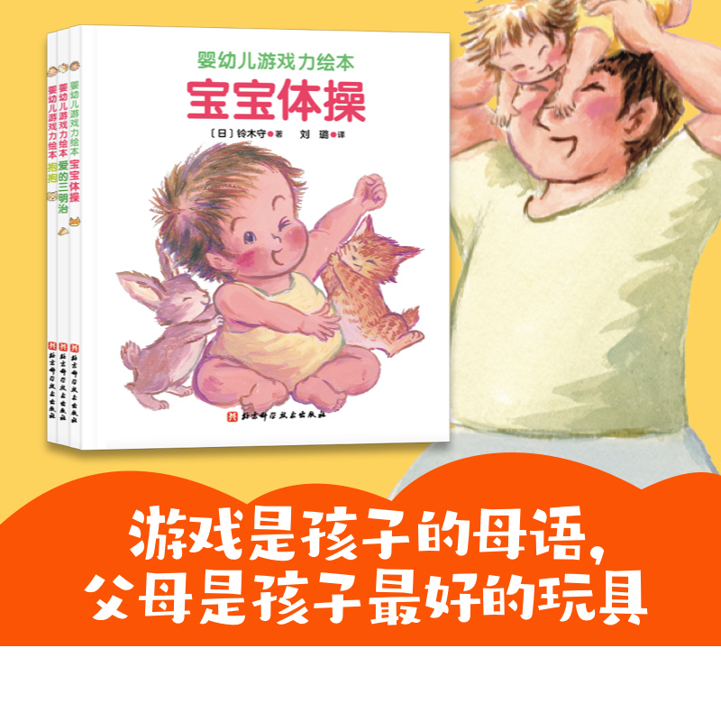 婴幼儿游戏力绘本 全3册 给烦躁的女儿读这本书 做肌肤接触 她就会安静下来安全感 游戏力 爱 铃木守 婴幼儿 体操 抱抱 接触