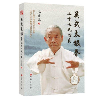 吴式太极拳三十七式诠真 武术家王培生精研太极拳70余年 创编的三十七式 继承传统易经哲理之精华的基础 结合现代科学之思维