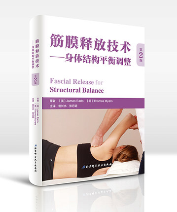 【现货】筋膜释放技术— 身体结构平衡调整 第2版 新旧印次混发，封面不同，内容相同，介意慎拍