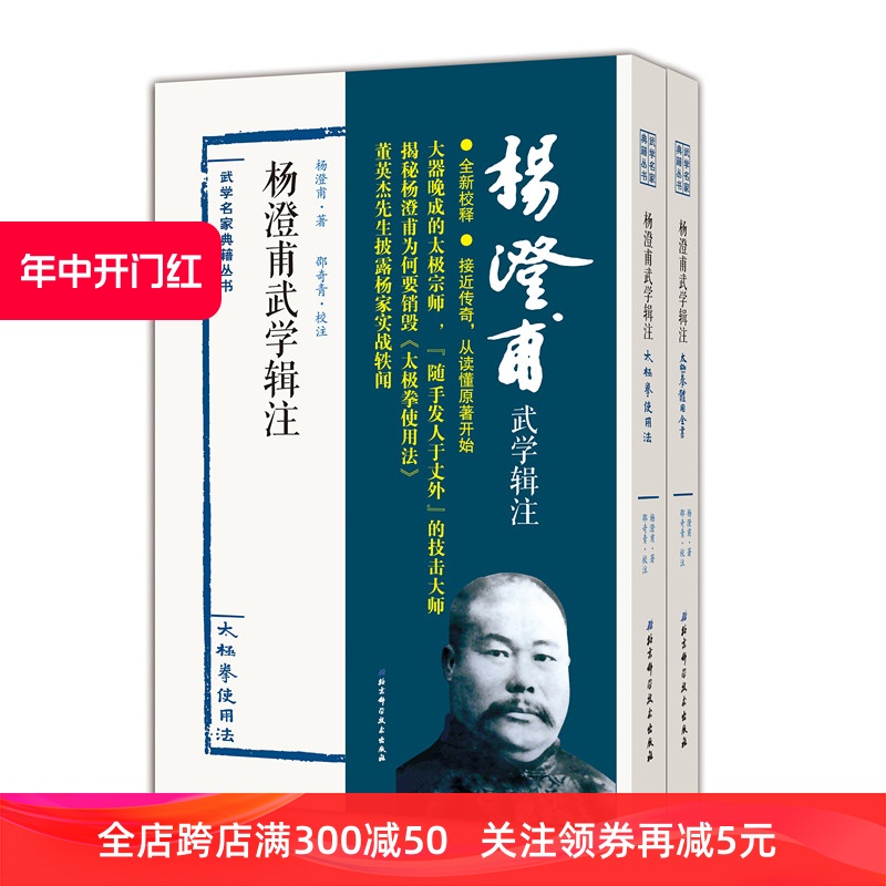 杨澄甫武学辑注全二册太极拳北京科学技术出版社武术太极