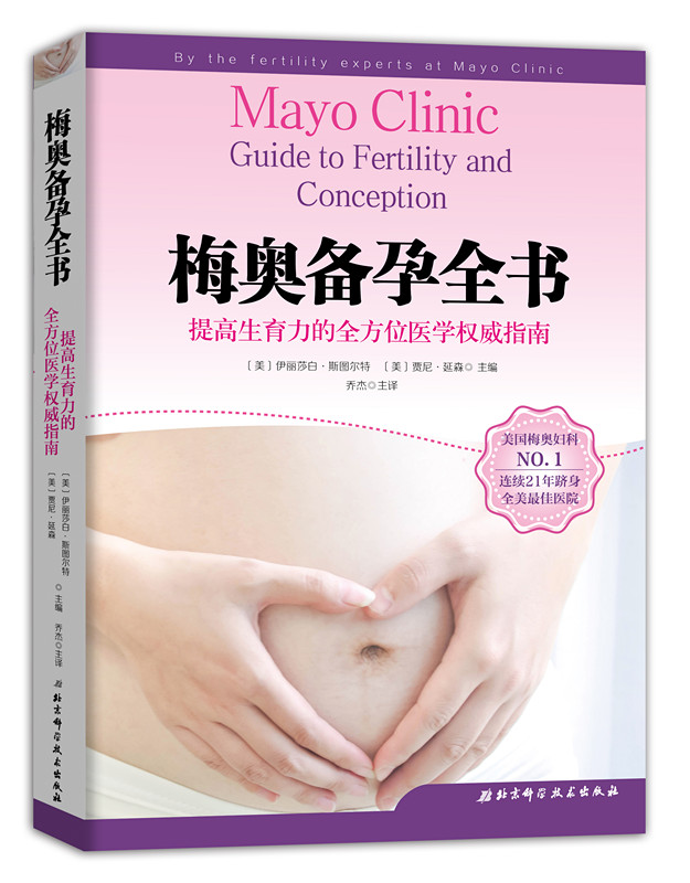 梅奥备孕全书  乔杰院士主译 梅奥备孕全书 备孕调理教程书 北医三院专业团队翻译 段涛 龚晓明 罗如澍鼎力推荐 北京科学技术