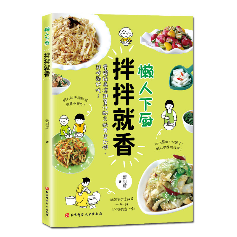 懒人下厨拌拌就香 爱厨房 菜谱 北京科学技术出版社