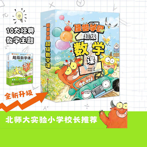 新版怪兽学园超级数学课全10册
