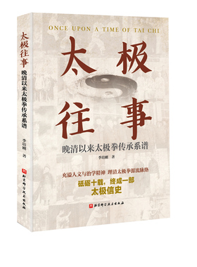 太极往事 晚清以来太极拳传承系谱 欲学拳 先读史 用以寻明师 访益友 续传承 继绝学的太极信史 太极拳 传承 名家 北京科学技术