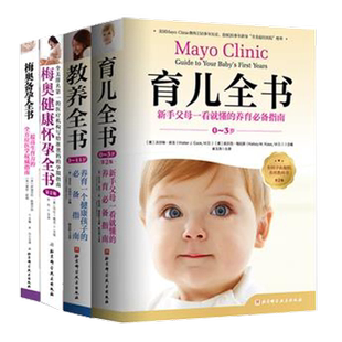 梅奥孕产育儿系列 教养全书+育儿全书+梅奥备孕全书+梅奥健康怀孕全书:第2版 全4册