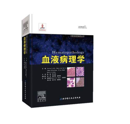 血液病理学 北京科学技术出版社 - 封面