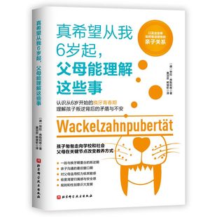 家庭教育 育儿 儿童心理 小青春期 北京科学技术 真希望从我6岁起 儿童教育 父母能理解这些事