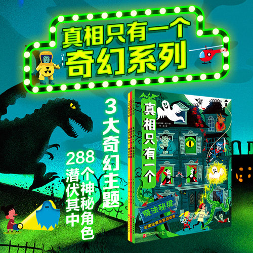 真相只有一个奇幻系列全3册
