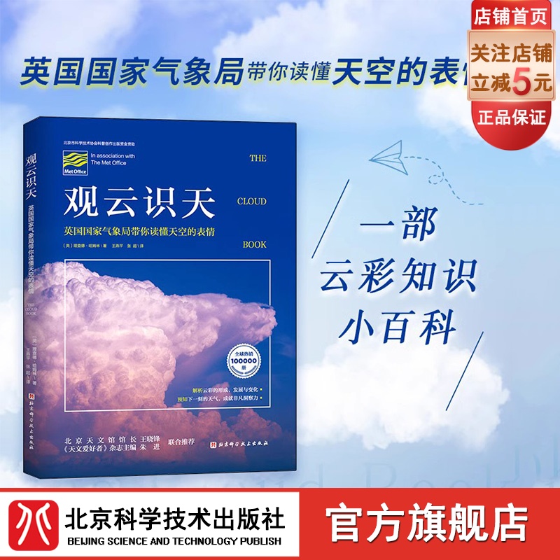 观云识天 北京天文馆推荐 带你读懂天空的表情 解析云彩的形成 发展与变化 预知下一刻的天气成就非凡洞察力 观云 云彩 书籍/杂志/报纸 自然灾害 原图主图