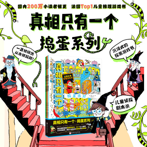 真相只有一个捣蛋系列全3册