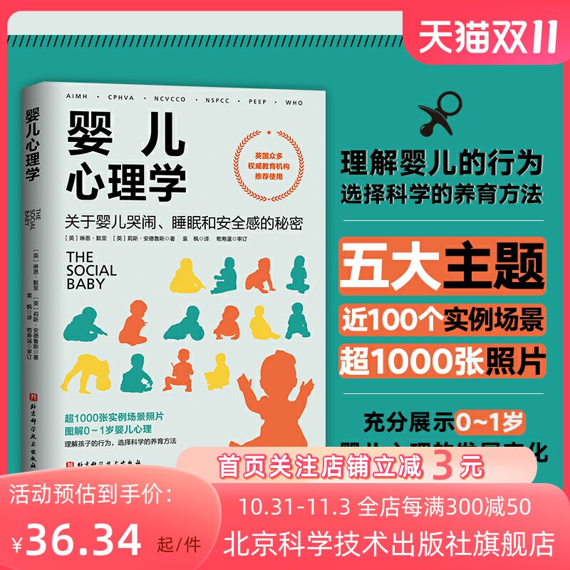婴儿心理学:关于婴儿哭闹、睡眠和安全感的秘密 超1000张实例场景照片 图解0-1岁婴儿心理 选择科学的养育方法 北京科学技术使用感如何?