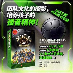 疯狂足球队 全4册 足球经典好书 培养孩子强者精神  团队精神 儿童文学 北京科学技术