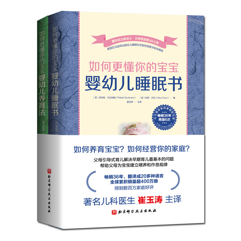 如何更懂你的宝宝 全2册 含《婴幼儿睡眠书》《婴幼儿养育法》 新手妈妈 北京科学技术出版社