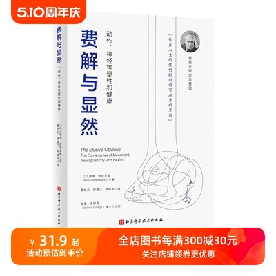 费解与显然北京科学技术出版社