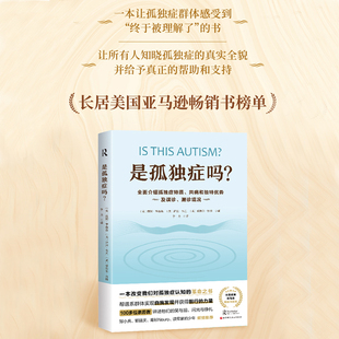 是孤独症吗 全面介绍孤独症特质 共病和独特优势及误诊 漏诊境况