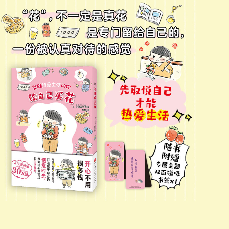 小津万里子 给自己买花 中文版 取悦自己热爱生活  年收入200万日元 东京女子省钱图鉴 独居人大都市 北京科学技术